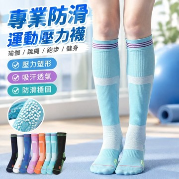 【專業防滑】瑜伽襪 跳繩襪 跑步襪 壓力襪 壓縮襪 男女健身運動長筒襪 網球襪 肌能襪 瘦小腿襪 防滑運動襪 小腿壓力套