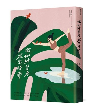 瑜伽練習者求生指南[二手書_普通]