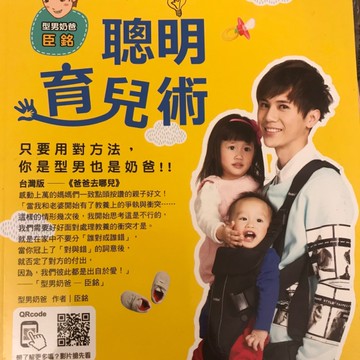 「型男奶爸-臣銘」の聰明育兒術！：只要用對方法，你是型男也是奶爸！[二手書_近全新]