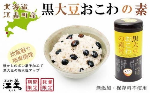 北海道産 黒大豆おこわの素 2個