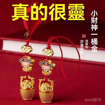 🙏🏻紫南宮過爐 開光🔥一月初更新-財神一桶金古法沙金汽車鑰匙扣掛件包掛精緻手機掛繩U盤防丟 M552