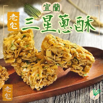 老宅~三星蔥酥(198g)