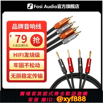 {可打統編 保固一年}FosiAudio HIFI發燒品牌音箱線香蕉頭喇叭線RCA音頻線鍍金功放線