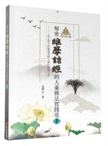 明公啟示錄：解密維摩詰經的大乘佛法實踐道1-淨心佛土的緣起及世人修行頓悟之法