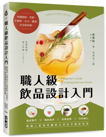 職人級飲品設計入門：基底製作Ｘ獨創風味Ｘ吸睛裝飾Ｘ冷熱變化，韓國人氣咖啡[二手書_近全新]