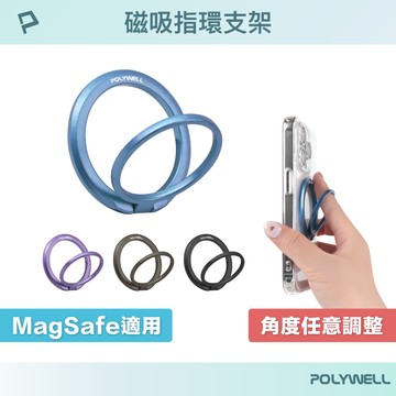 POLYWELL 磁吸手機支架 MagSafe 指環支架 鋅合金製 角度可調 iPhone適用 寶利威爾 台灣現貨