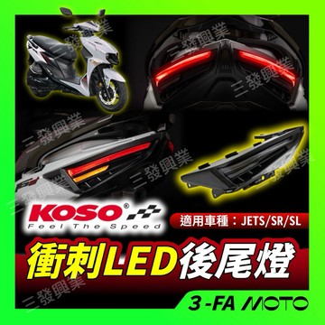 【三發】KOSO衝刺後尾燈 JETSL尾燈 衝刺尾燈 koso衝刺尾燈 SL尾燈 JETSL衝刺尾燈 JETS尾燈 衝刺