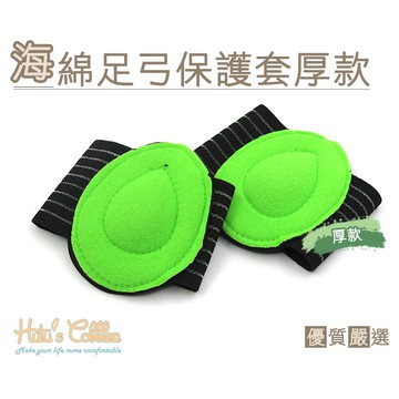 糊塗鞋匠 優質鞋材 H24 海棉足弓保護套 1雙 高回彈海綿設計 通用尺寸 支撐足弓