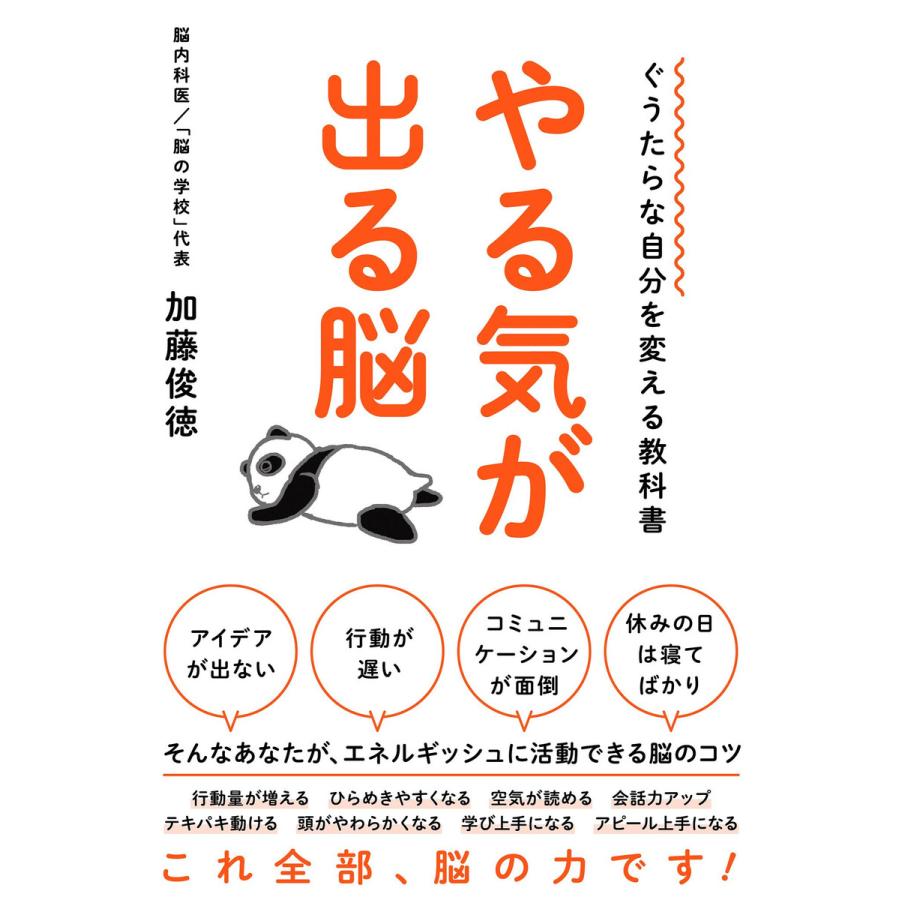 やる気が出る脳 ぐうたらな自分を変える教科書 加藤俊徳