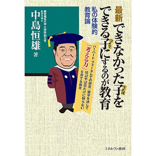 最新できなかった子をできる子にするのが教育 私の体験的教育論