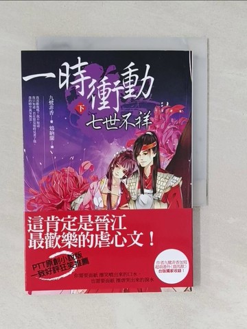 【書寶二手書T1／言情小說_TAT】一時衝動七世不祥(下)_九鷺非香