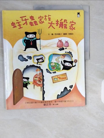 【書寶二手書T1／少年童書_ZIO】蛀牙蟲家族大搬家_西本靖子