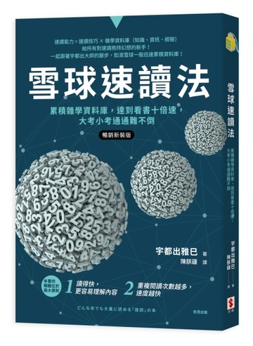 雪球速讀法（暢銷新裝版）：累積雜學資料庫，達到看書十倍速，大考小考通通難不[二手書_良好]
