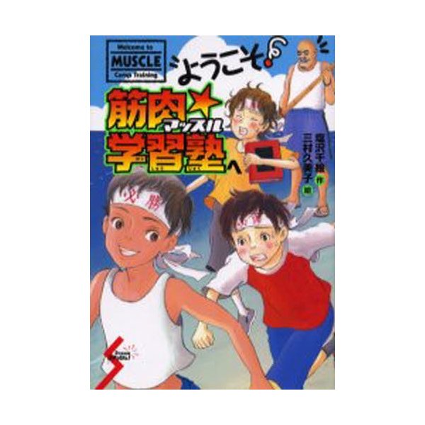 ようこそ!筋肉（マッスル）☆学習塾へ | LINEショッピング