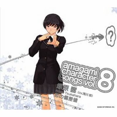 浅川悠 塚原響 アマガミ キャラクターソングvol 8 塚原響 恋の偏差値 Cd 通販 Lineポイント最大1 0 Get Lineショッピング