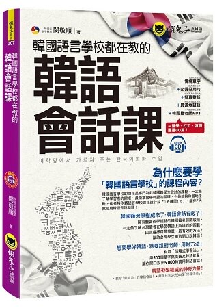 韓國語言學校都在教的韓語會話課(附1CD)