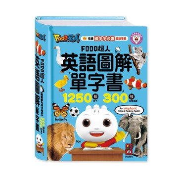 ✨現貨快出✨甄寶貝✨風車圖書-FOOD超人英語圖解單字書