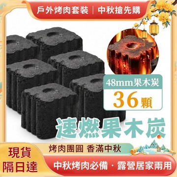 🔥蝦皮隔日到🔥 無煙 速燃果木炭｜48mm 12入 3盒｜快速點燃｜木炭×烤肉×可當火種×火種×生火×中秋節×露營