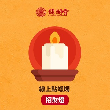鎮瀾宮 線上供燈_蠟燭祈福服務【招財燈】求財 財庫 補財 補財庫 偏財 招財