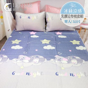 LEEDAR 麗的  晚安寶貝  頂級單人泰國可水洗乳膠涼墊枕套組