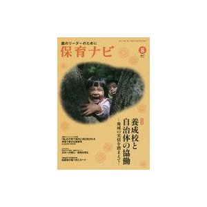 中古単行本(実用) ≪教育・育児≫ 保育ナビ 2017年8月号