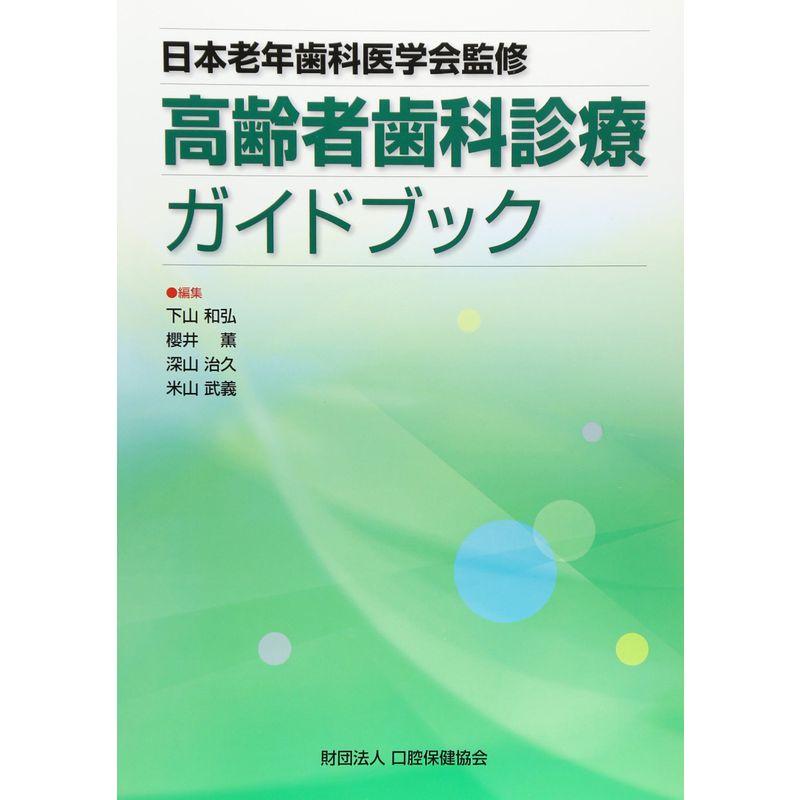 高齢者歯科診療ガイドブック