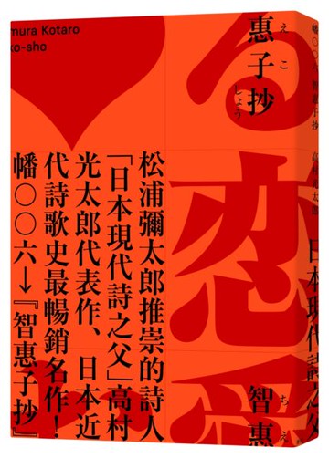 智惠子抄（日本現代詩歌史上最暢銷的作品．作家松浦彌太郎讚譽．全新中譯本）【城邦讀書花園】