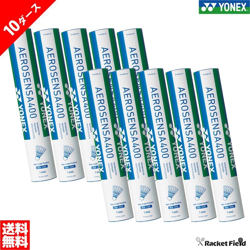 送料無料】ヨネックス YONEX バドミントン シャトル エアロセンサ400 10ダース（AS400-10）AS-400 【まとめ買い バドミントン シャトル】 通販 LINEポイント最大0.5%GET | LINEショッピング