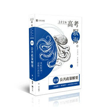 高考115－讀懂-公共政策解要 (7版) 張楚 2025 志光保成科技 
