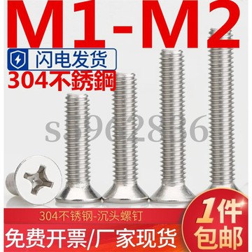 台灣發貨✅（M1-M2）304不鏽鋼沉頭螺釘平頭十字螺絲機牙機絲電子小螺絲釘M1M1.2M1.4M1.6M2 環保 SG