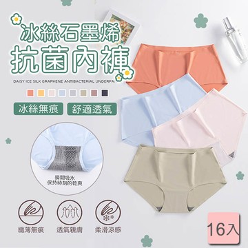 【樂邦】石墨烯冰絲涼感抗菌無痕內褲/16入(透氣 不悶熱 不尷尬)