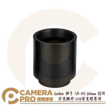 Godox 神牛 SA-02 60mm 控光附件 配件 鏡頭 LED聚光燈專用 S30 S60 開年公司貨 ◎相機專家◎