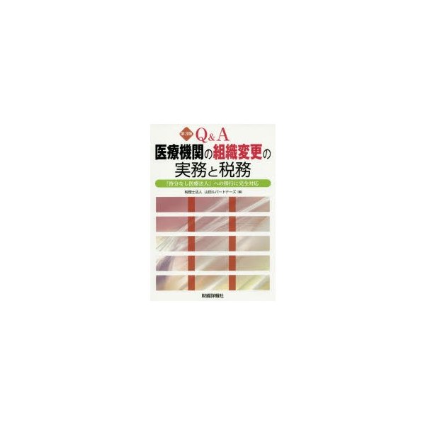 Q A医療機関の組織変更の実務と税務 持分なし医療法人・特定医療法人・社会医療法人への移行