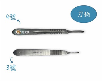 【進口公司貨】醫用刀柄 刀柄手術刀 不銹鋼刀柄 3號刀柄 4號刀柄 美工刀 醫療用刀柄