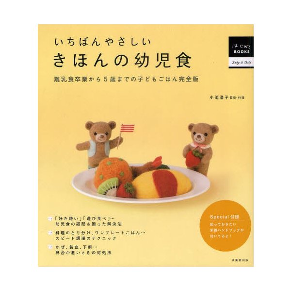 いちばんやさしいきほんの幼児食 離乳食卒業から5歳までの子どもごはん完全版