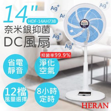 【禾聯HERAN】14吋奈米銀抑菌DC風扇 HDF-14AH73B
