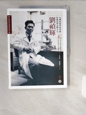 【書寶二手書T5／傳記_T8Z】劉禎輝-台灣血液學的鼻祖抗癌化學治療之父