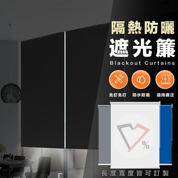客製化窗簾【專業客製化】捲簾 窗簾 遮陽捲簾 遮光窗簾 擋光捲簾 免打孔窗簾 防曬捲簾 客製化窗簾 隔熱捲簾