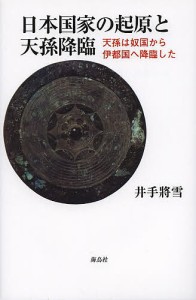 日本国家の起原と天孫降臨 天孫は奴国から伊都国へ降臨した 井出將雪