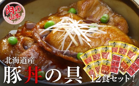 北海道産豚丼の具12食セット　