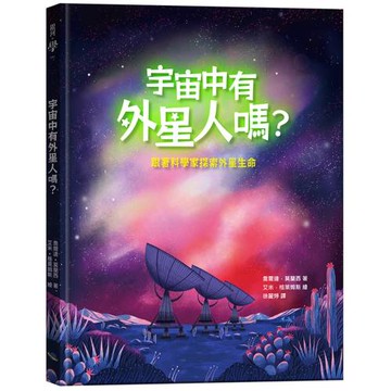 宇宙中有外星人嗎？跟著科學家探索外星生命