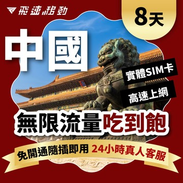 Fastmove 8天 中國上網卡 無限流量吃到飽