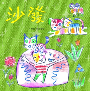 臺灣兒童文學叢書：沙發[二手書_近全新]