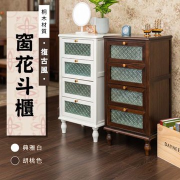 dayneeds 復古風-窗花斗櫃 兩色可選 斗櫃/收納櫃/木櫃