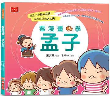 看漫畫，學孟子