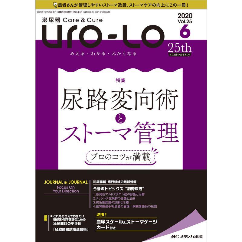 泌尿器CareCure Uro-Lo 2020年6号(第25巻6号)特集:プロのコツが満載 尿路変向術とストーマ管理