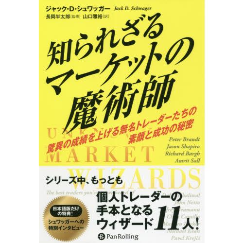 知られざるマーケットの魔術師 驚異の成績を上げる無名トレーダーたちの素顔と成功の秘密