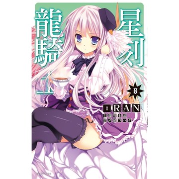 星刻龍騎士(08)_Readmoo 讀墨電子書