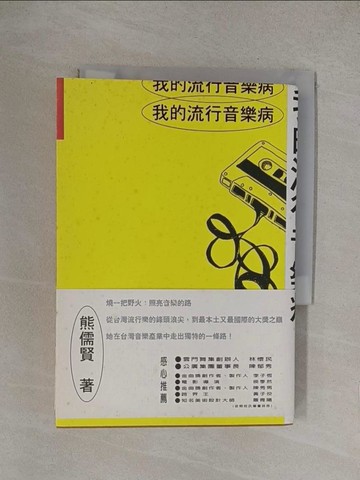 【書寶二手書T1／音樂_YO1】我的流行音樂病_熊儒賢