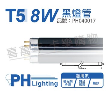 philips飛利浦tl 8w/08 blb uva 黑燈管